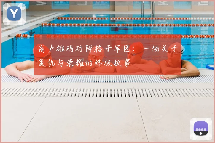 高卢雄鸡对阵格子军团：一场关于复仇与荣耀的终极故事