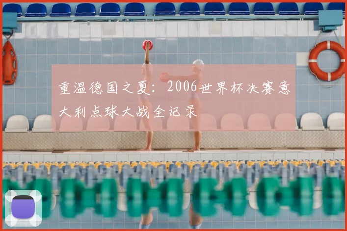 重温德国之夏：2006世界杯决赛意大利点球大战全记录