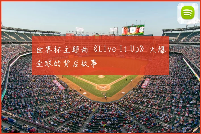 世界杯主题曲《Live It Up》火爆全球的背后故事