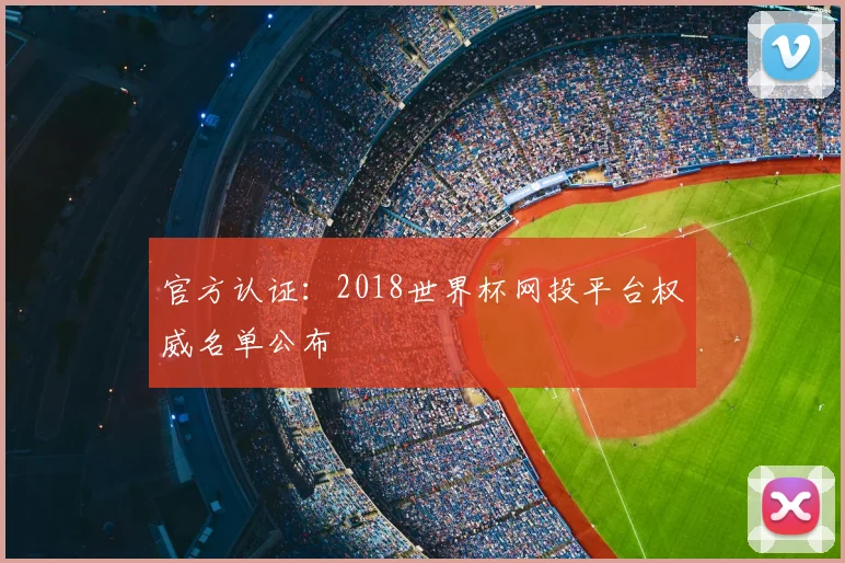 官方认证：2018世界杯网投平台权威名单公布