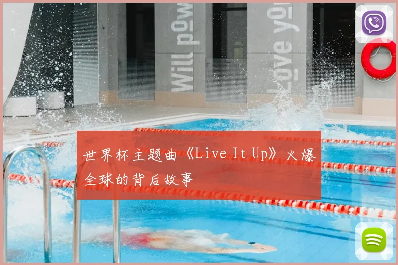 世界杯主题曲《Live It Up》火爆全球的背后故事