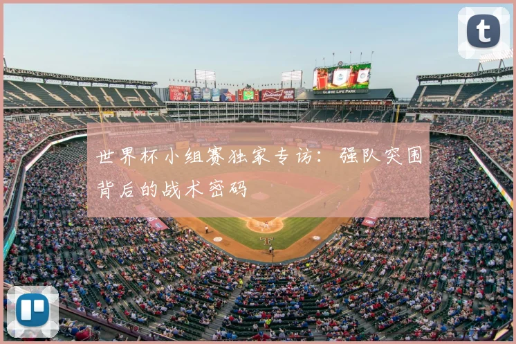 世界杯小组赛独家专访：强队突围背后的战术密码