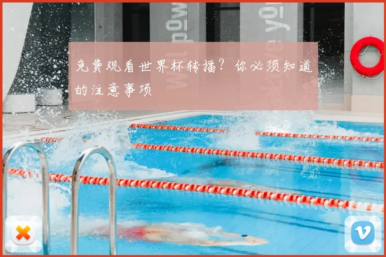 免费观看世界杯转播？你必须知道的注意事项