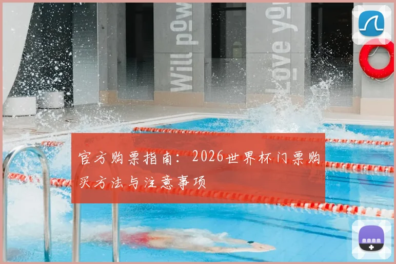 官方购票指南:2026世界杯门票购买方法与注意事项