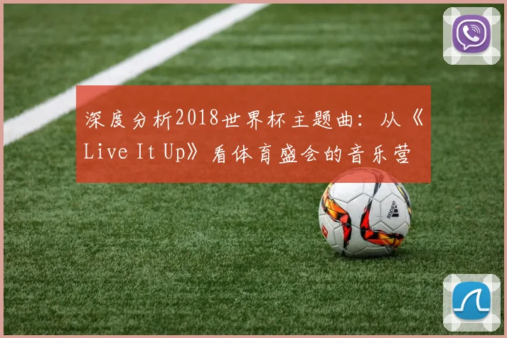 深度分析2018世界杯主题曲：从《Live It Up》看体育盛会的音乐营销