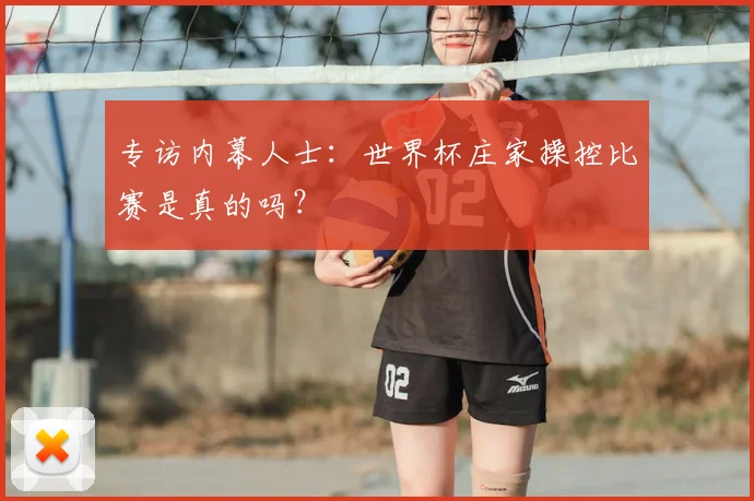 专访内幕人士：世界杯庄家操控比赛是真的吗？