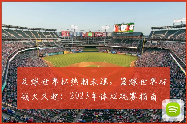 足球世界杯热潮未退,篮球世界杯战火又起:2023年体坛观赛指南