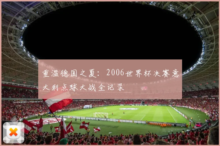 重温德国之夏：2006世界杯决赛意大利点球大战全记录