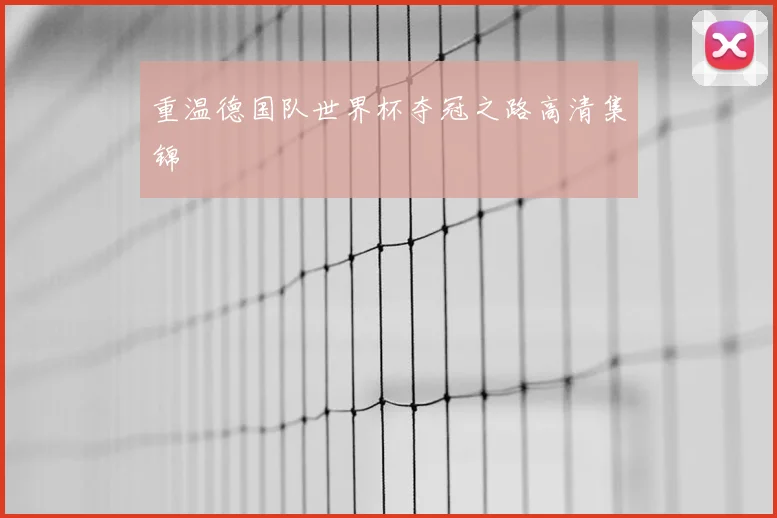 重温德国队世界杯夺冠之路高清集锦