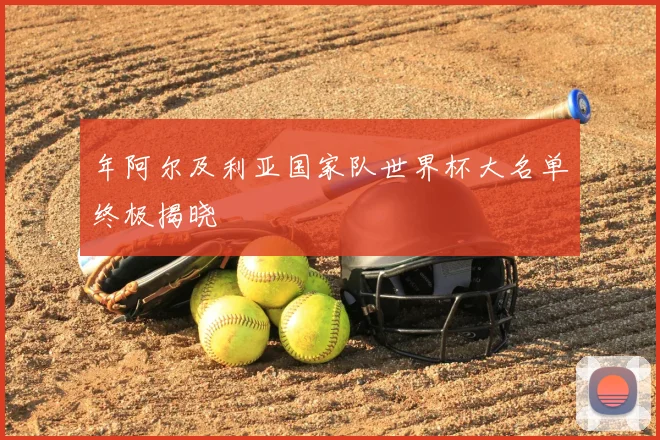 年阿尔及利亚国家队世界杯大名单终极揭晓