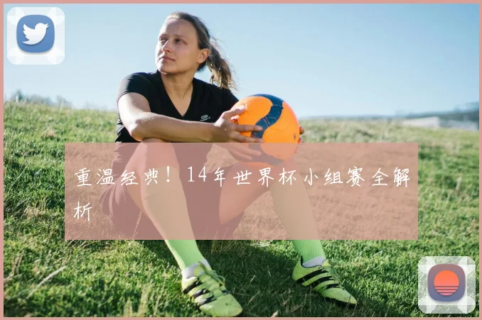 重温经典！14年世界杯小组赛全解析