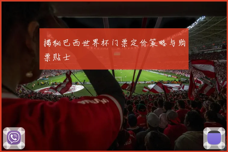 揭秘巴西世界杯门票定价策略与购票贴士